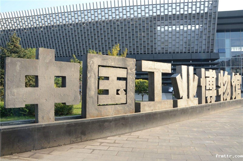 工业博物馆如何选址，工业博物馆设计要注意什么？