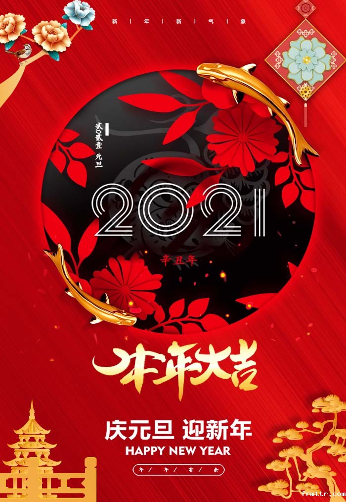 2021frmttr的元旦祝福，请收下！