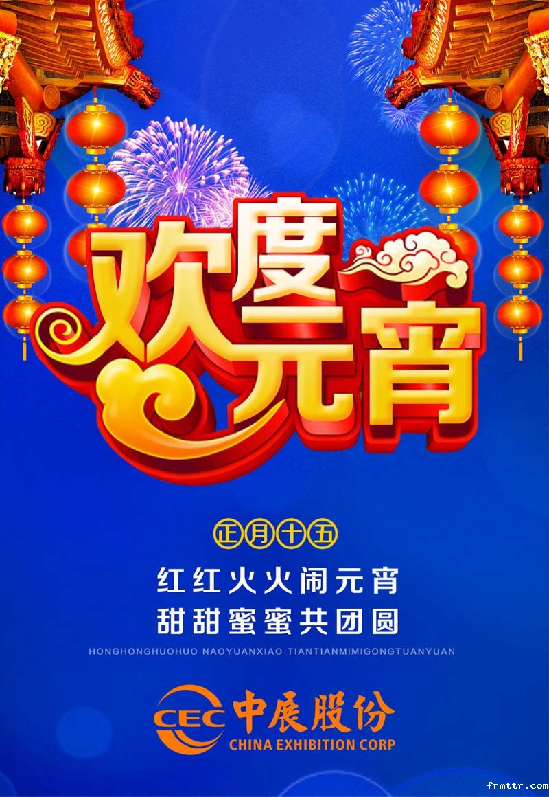 frmttr祝大家元宵节快乐！