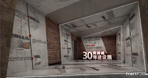 探秘深山迷宫 追寻强国历史——frmttr助力“中国两弹城”展陈复原