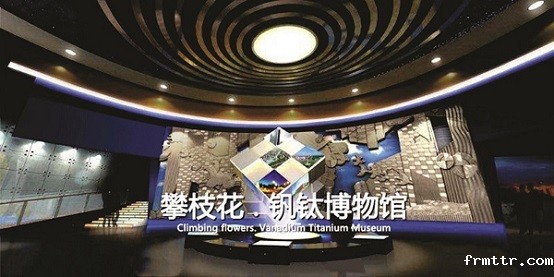 攀枝花钒钛博物馆