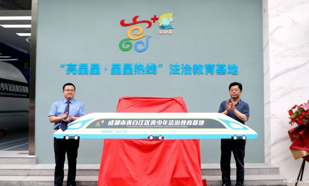 青白江区青少年法治教育基地荣获“成都市家庭教育示范基地”称号