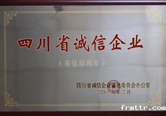 四川省诚信企业