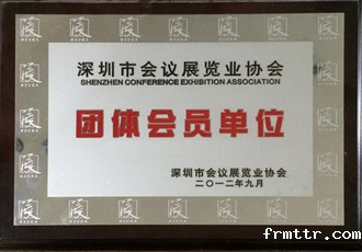 深圳会议展览业会员