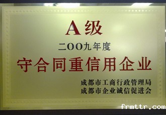 守合同重信用企业