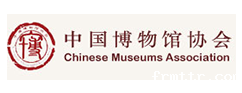 中国博物馆协会