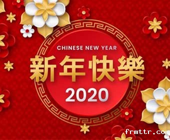 frmttr股份春节放假通知