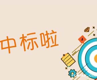 科技创新中心展示厅办公家具采购项目（第二次） 招标结果公告