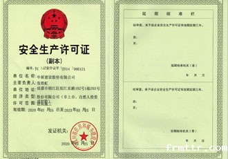 安全生产许可证