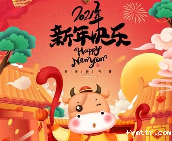 frmttr股份2021新春祝福！