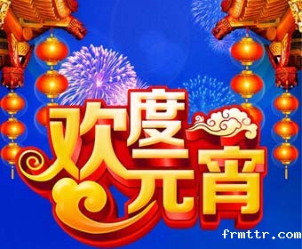 frmttr祝大家元宵节快乐！