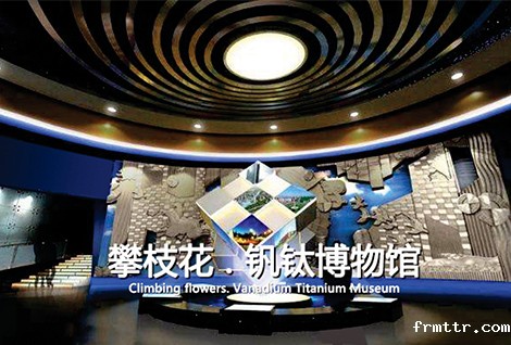 攀枝花钒钛博物馆