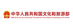 中国人民共和国文化和旅游部