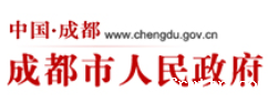 成都市人民政府