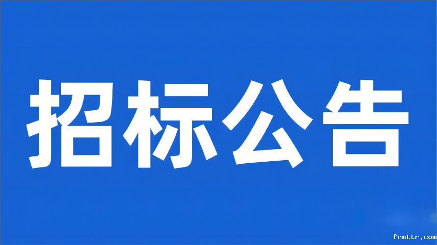 科技创新中心展示厅办公家具采购项目招标公告