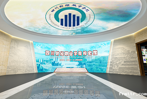 四川财经学院校史馆